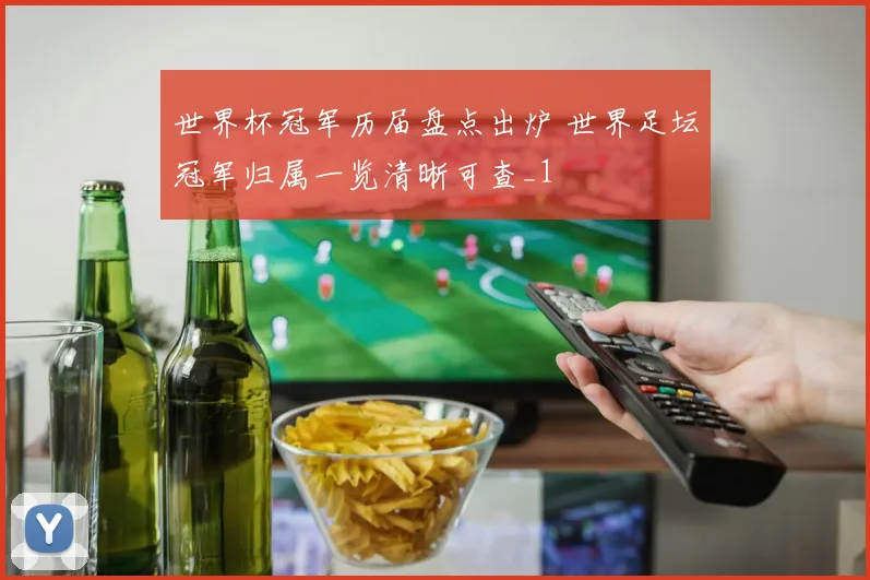 世界杯冠军历届盘点出炉 世界足坛冠军归属一览清晰可查_1
