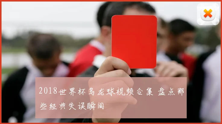 2018世界杯乌龙球视频合集 盘点那些经典失误瞬间