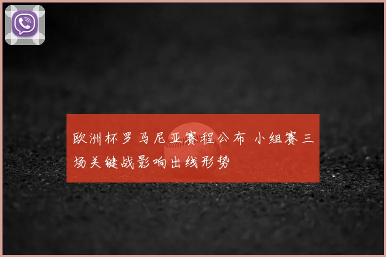 欧洲杯罗马尼亚赛程公布 小组赛三场关键战影响出线形势