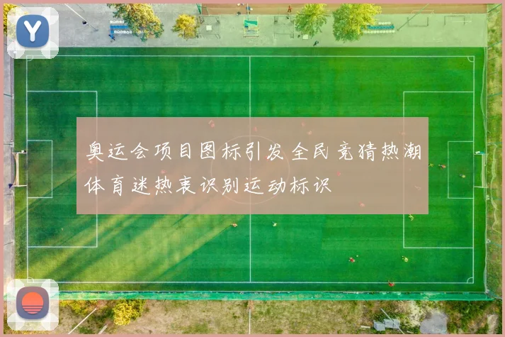 奥运会项目图标引发全民竞猜热潮体育迷热衷识别运动标识