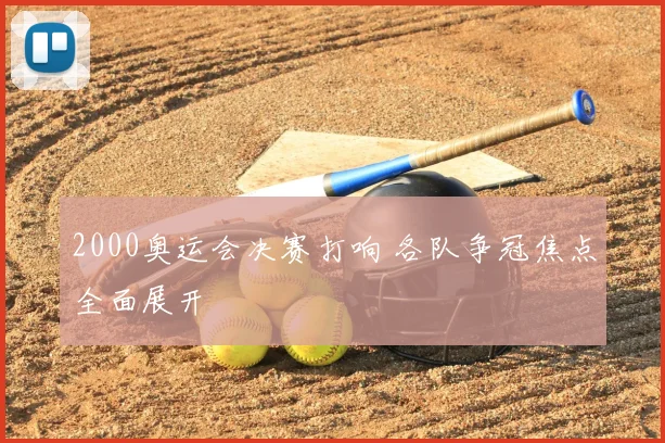2000奥运会决赛打响 各队争冠焦点全面展开