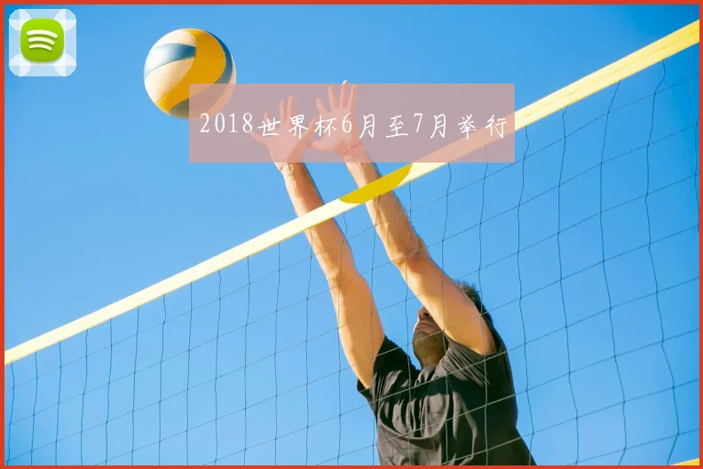 2018世界杯6月至7月举行