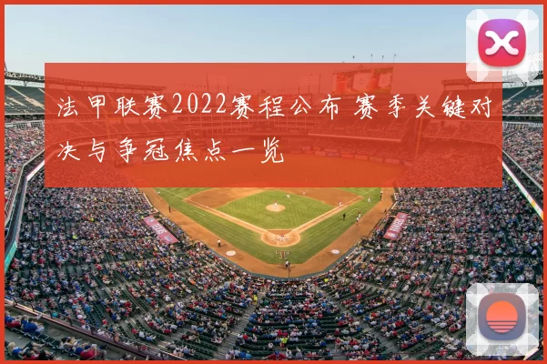 法甲联赛2022赛程公布 赛季关键对决与争冠焦点一览