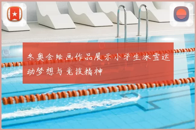 冬奥会绘画作品展示小学生冰雪运动梦想与竞技精神
