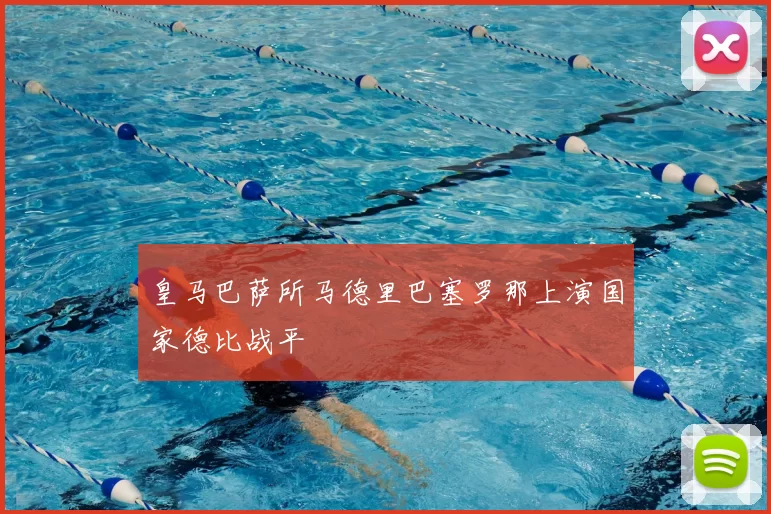 皇马巴萨所马德里巴塞罗那上演国家德比战平