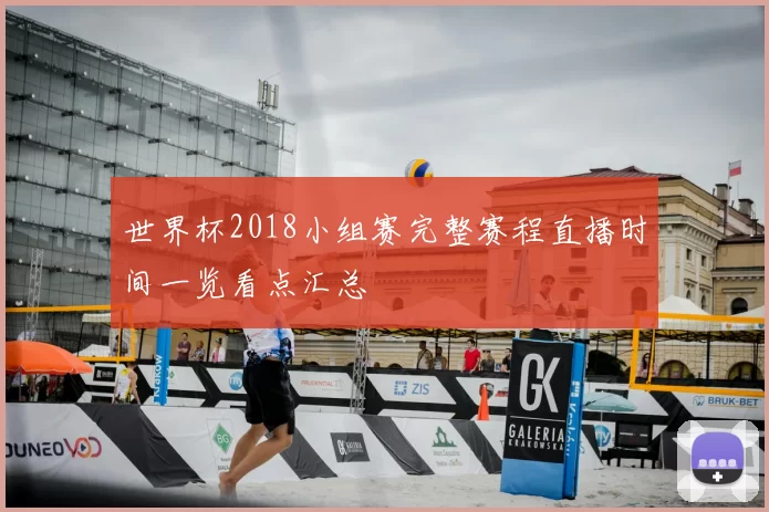 世界杯2018小组赛完整赛程直播时间一览看点汇总