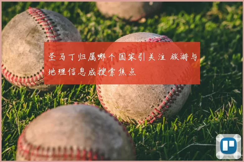 圣马丁归属哪个国家引关注 旅游与地理信息成搜索焦点