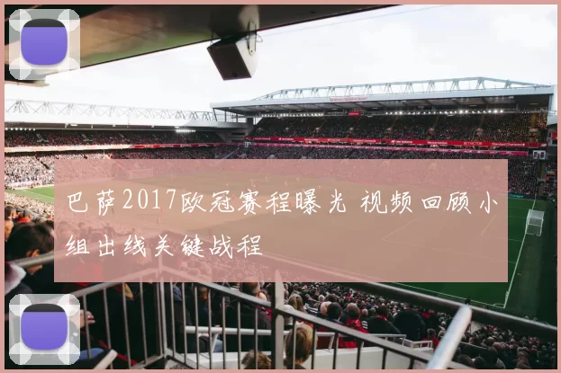 巴萨2017欧冠赛程曝光 视频回顾小组出线关键战程