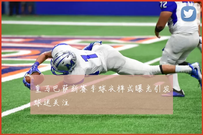 皇马巴萨新赛季球衣样式曝光引发球迷关注