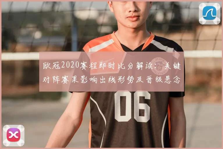 欧冠2020赛程即时比分解读：关键对阵赛果影响出线形势及晋级悬念