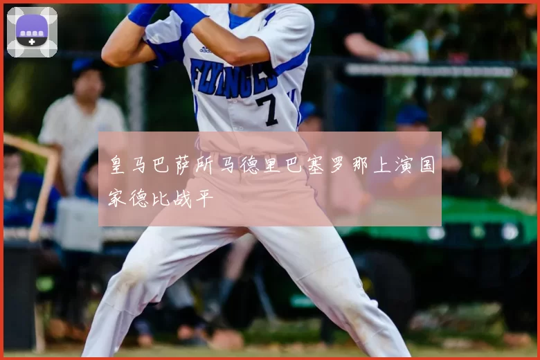 皇马巴萨所马德里巴塞罗那上演国家德比战平