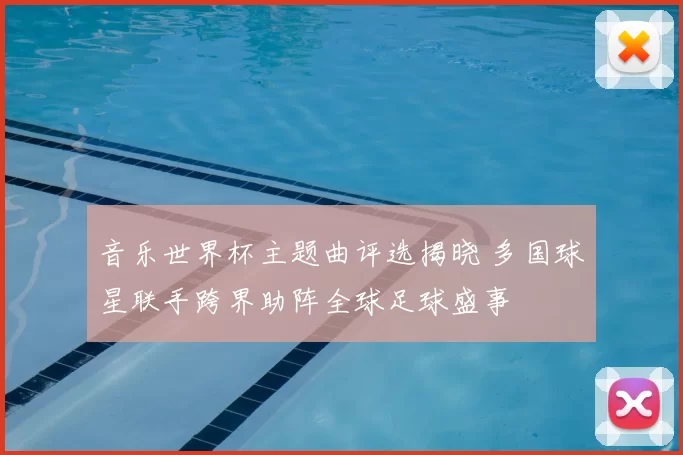 音乐世界杯主题曲评选揭晓 多国球星联手跨界助阵全球足球盛事