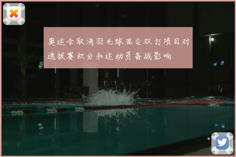 奥运会取消羽毛球混合双打项目对选拔赛积分和运动员备战影响