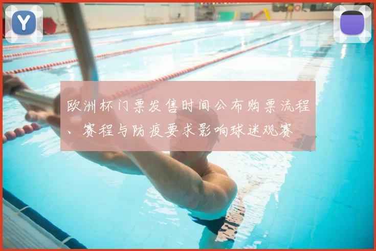 欧洲杯门票发售时间公布购票流程、赛程与防疫要求影响球迷观赛