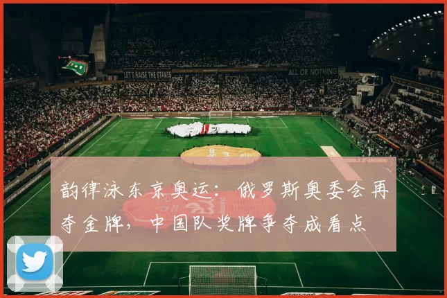 韵律泳东京奥运：俄罗斯奥委会再夺金牌，中国队奖牌争夺成看点