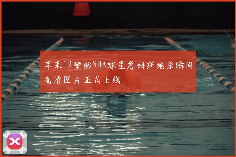 苹果12壁纸NBA球星詹姆斯绝杀瞬间高清图片正式上线