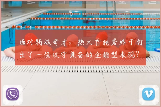 面对弱旅奇才，热火首轮秀终于打出了一场攻守兼备的全能型表现？