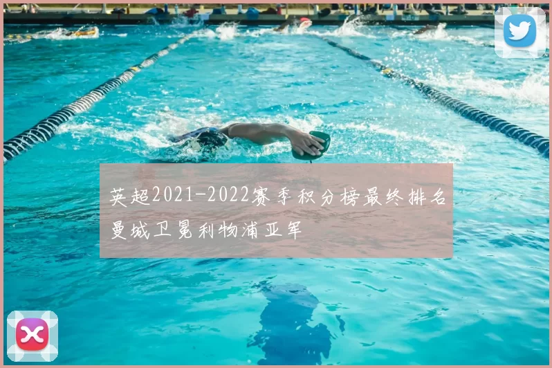 英超2021-2022赛季积分榜最终排名曼城卫冕利物浦亚军