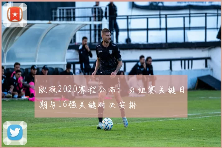 欧冠2020赛程公布：分组赛关键日期与16强关键对决安排