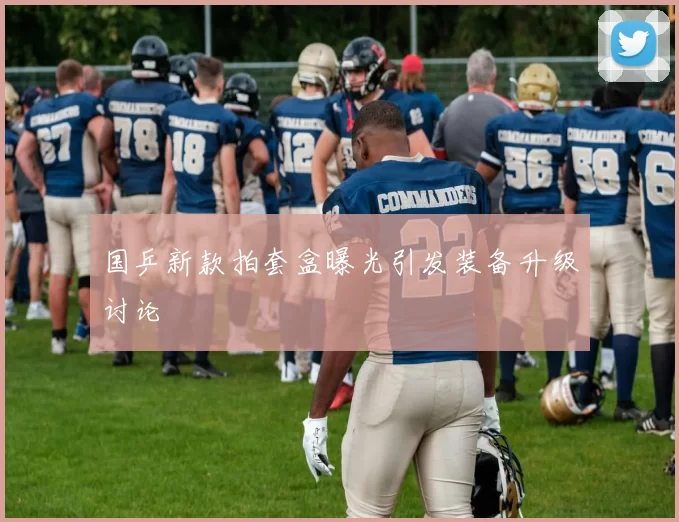 国乒新款拍套盒曝光引发装备升级讨论