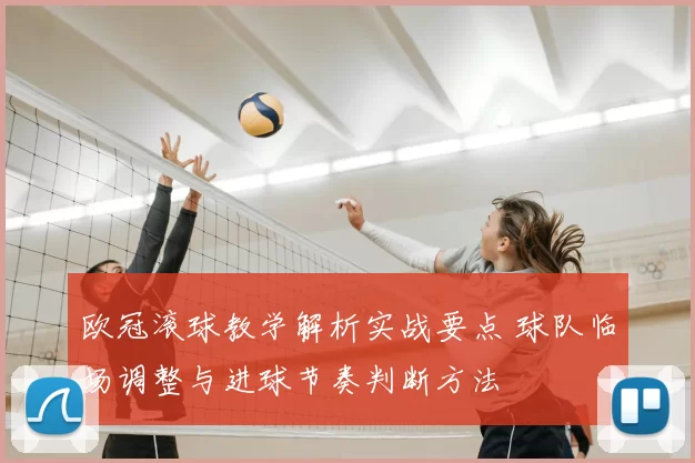 欧冠滚球教学解析实战要点 球队临场调整与进球节奏判断方法