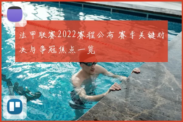 法甲联赛2022赛程公布 赛季关键对决与争冠焦点一览