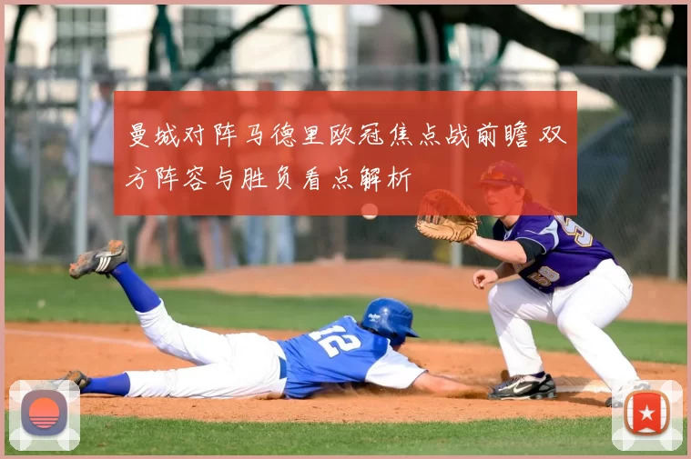 曼城对阵马德里欧冠焦点战前瞻 双方阵容与胜负看点解析