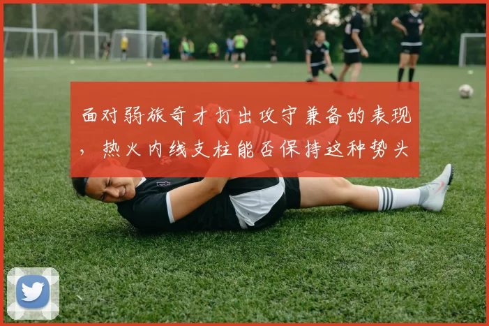 面对弱旅奇才打出攻守兼备的表现，热火内线支柱能否保持这种势头