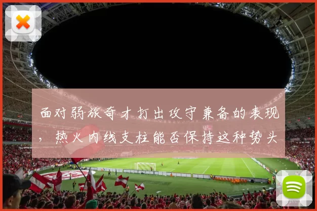 面对弱旅奇才打出攻守兼备的表现，热火内线支柱能否保持这种势头