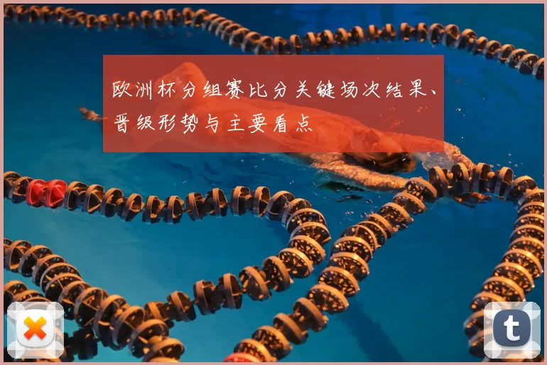 欧洲杯分组赛比分关键场次结果、晋级形势与主要看点